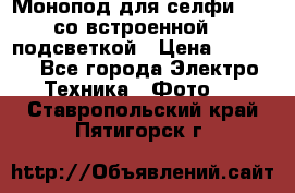 Монопод для селфи Adyss со встроенной LED-подсветкой › Цена ­ 1 990 - Все города Электро-Техника » Фото   . Ставропольский край,Пятигорск г.